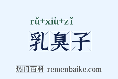 乳臭子是什么意思的图片